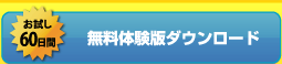 無料体験版ダウンロード