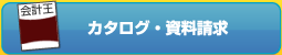 カタログ・資料請求