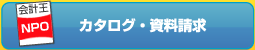 カタログ・資料請求