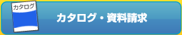 カタログ・資料請求