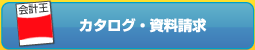 カタログ・資料請求