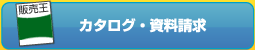 カタログ・資料請求