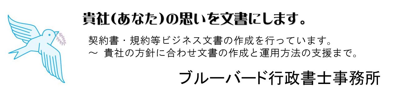 利用規約 会員規約の作成 全国対応 愛知県豊田市 ブルーバード行政書士事務所