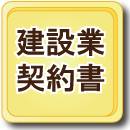 建設業の契約書の作成