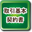 取引基本契約書