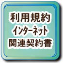 利用規約・インターネット関連契約書