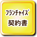 Fフランチャイズ契約書・概要書面の作成