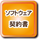 ソフトウェア契約書の作成と運営