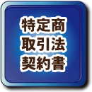 特定商取引法 契約書作成　概要書面の作成