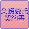 業務委託契約書の作成