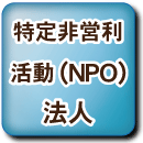 NPO法人の設立と運営