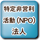 NPO法人設立運営