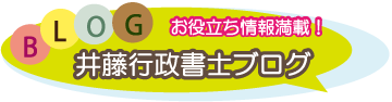 ブルーバード行政書士事務所ブログのご案内