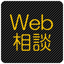 Web相談